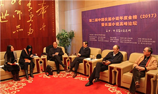 長篇小說高峰論壇