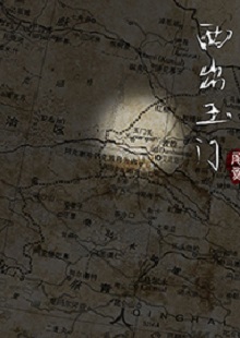 尾魚《西出玉門》 首發網站：晉江文學城 作品有濃郁的民俗風情和志怪元素，以大漠、雅丹、皮影戲、玉門關等中國文化中陽剛、蒼涼且有神秘色彩的符號營造歷險情境。小說富有想象力，人物血肉豐滿，以人與妖之間的爭斗、互惠等構造出生命和利益之間的博弈與權衡，但又意不在怪力亂神，傳達出作者在編織故事時突破具象生命糾葛的企圖，增添了情節的豐富性。