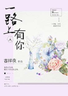 吉祥夜《一路上有你》 首發網站：紅袖添香 小說敘述了一群年輕人的青春成長故事，情感飽滿，情節動人。聰明智慧的女學霸拯救了問題少年男，歷經磕磕絆絆，最終走在一起。柔弱與剛強、復仇與柔情、理想與愛情、挫折與收獲……人物的際遇與糾葛演繹了豐富的人性人情，給讀者諸多啟示。小說文筆細膩，人物刻畫成功，有一種優雅的女性情調，好看而精美。