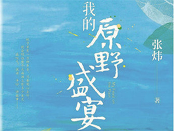 云友讀書會｜《我的原野盛宴》：詩意棲居的童年故事張煒以孩童視角追憶童真生活，字里行間蘊含著對精神家園的守望，對人與自然的重審與體悟……[詳細]