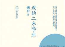 明湖讀書會｜作為身份共同體的“二本學生”從社會學角度發散開去，大家如何看待二本學生群體以及當代大學教育……[詳細]