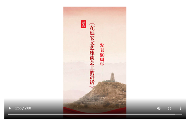 【視頻】中國作協紀念《在延安文藝座談會上的講話》發表80周年