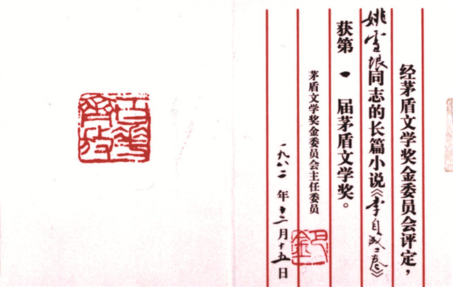 第一屆茅盾文學(xué)獎(jiǎng)證書(shū)。圖為姚雪垠《李自成》獲獎(jiǎng)證書(shū)。