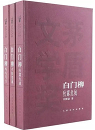 劉斯奮《白門(mén)柳》