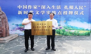 邱華棟為中國作家“深入生活、扎根人民”新時代文學實踐點授牌，湘西州州委書記虢正貴接牌。