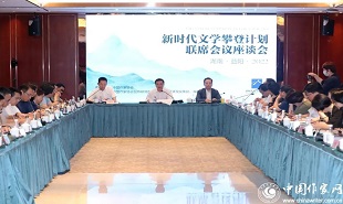 “新時代文學攀登計劃”啟動儀式后，首場聯席會議座談會舉行。