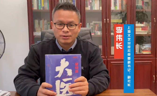 李偉長：馬伯庸解釋了何為蒼生大醫(yī)　　寫古代歷史題材的馬伯庸，我們非常熟悉，但寫中國現(xiàn)代歷史，而且是醫(yī)學(xué)歷史的馬伯庸，值得期待…… [詳細(xì)]