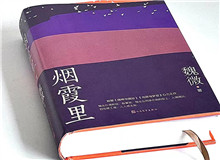 煙霞漫卷，時代突然亮了