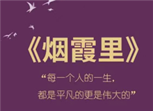 《煙霞里》：每個人都是自己人生的主角　　讀完這本書，你會驚喜的發(fā)現(xiàn)，你的人生是一部精彩的小說，一部自己是主角的電視劇。[詳細]