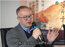 曹元勇：葉舟在《涼州十八拍》中寫下的儒家形象非常親切　　中國文化的一些精髓往往在河西大地上留存下來。 [詳細]