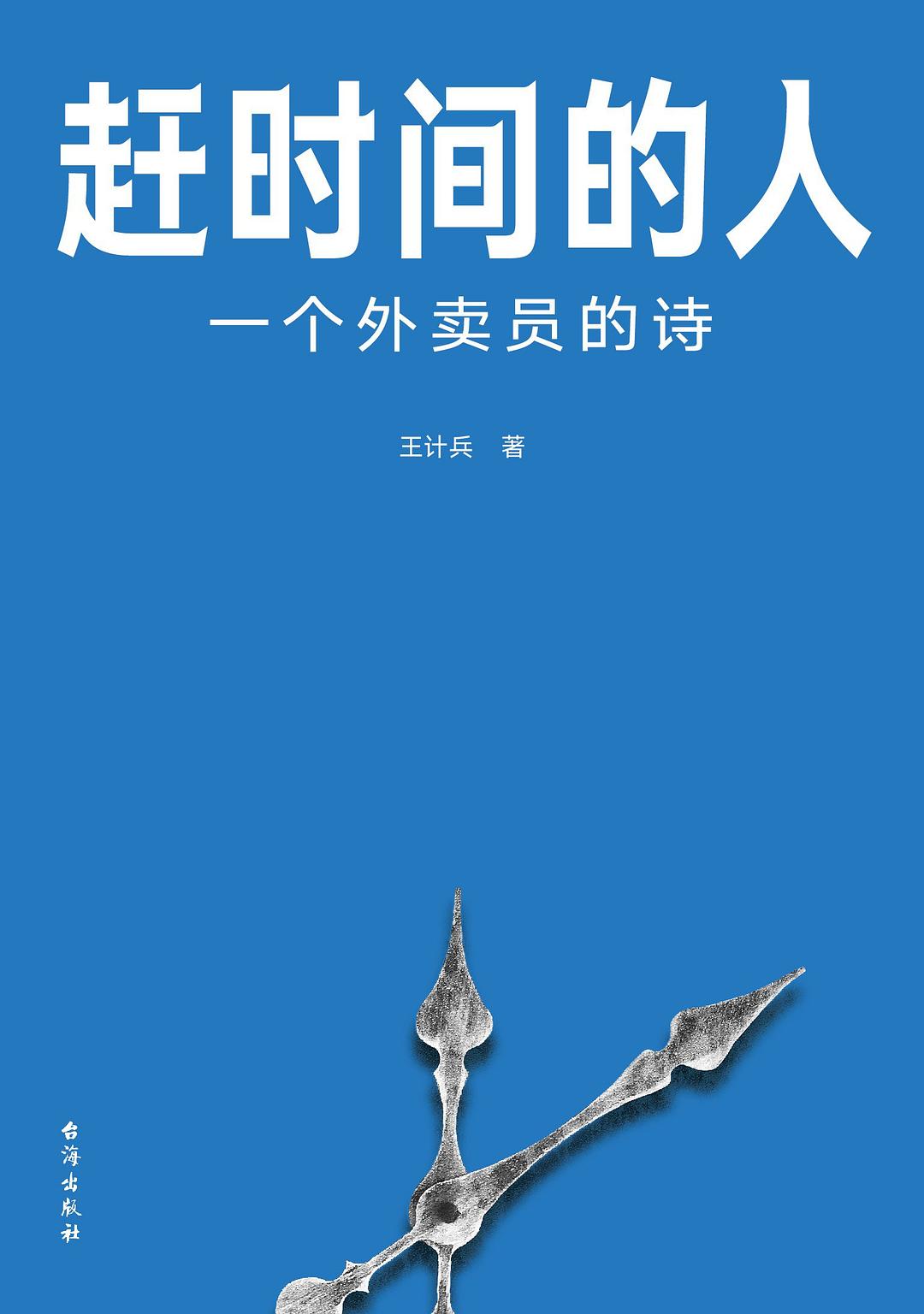 《趕時間的人：一個外賣員的詩》，王計兵/著，臺海出版社·真故圖書，2023年2月版