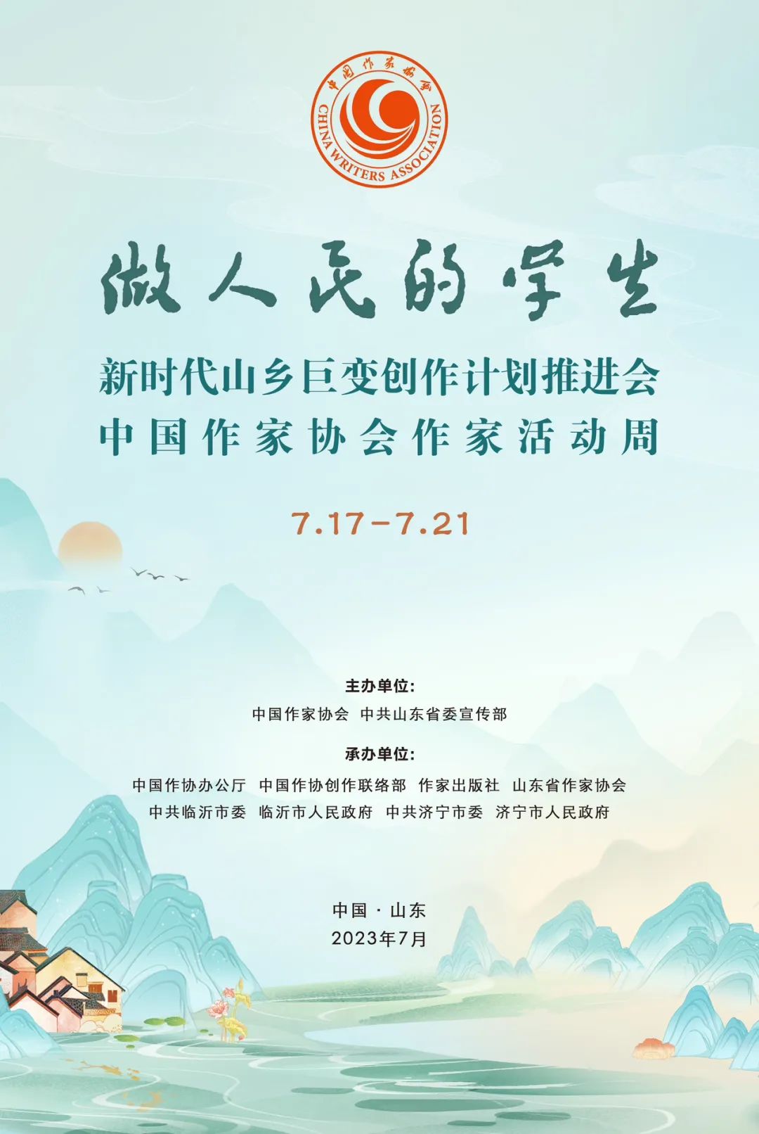 新時代山鄉巨變創作計劃推進會暨中國作家協會作家活動周即將啟動！