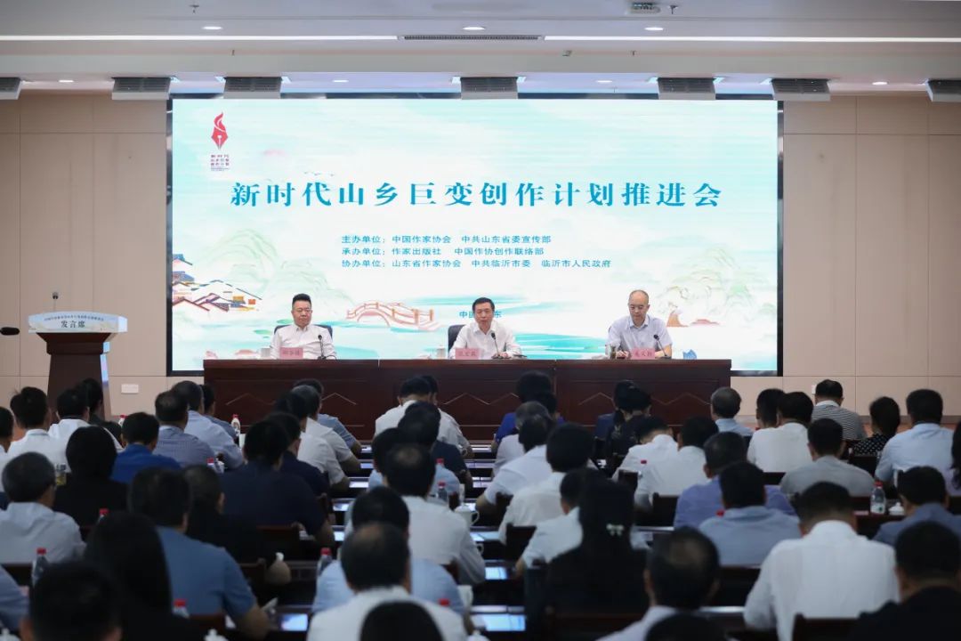 7月18日，中國(guó)作家協(xié)會(huì)在山東臨沂召開“新時(shí)代山鄉(xiāng)巨變創(chuàng)作計(jì)劃”推進(jìn)會(huì)