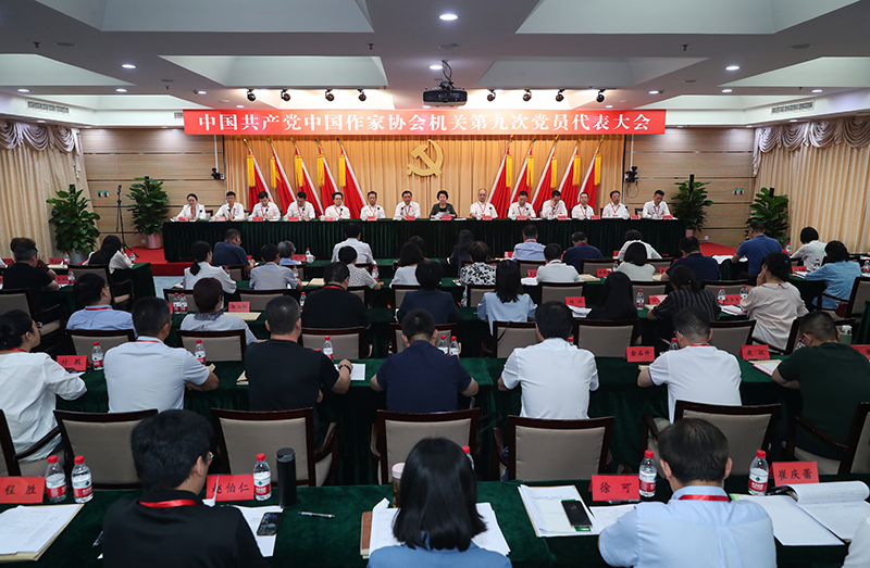 7月26日，中國共產(chǎn)黨中國作家協(xié)會機(jī)關(guān)第九次黨員代表大會召開。