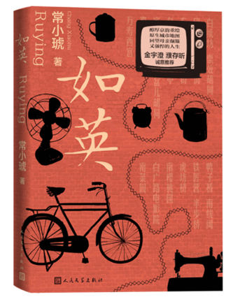 常小琥《如英》，人民文學(xué)出版社，2023年