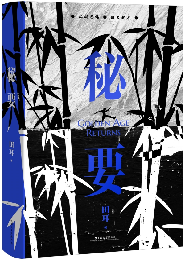 田耳新作《秘要》，上海文藝出版社，2023年3月版