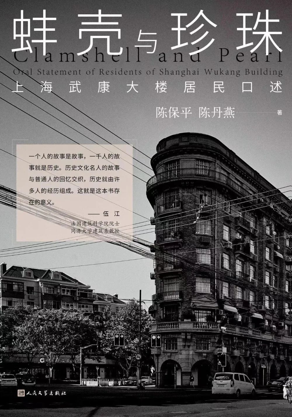 《蚌殼與珍珠——上海武康大樓居民口述》陳保平，陳丹燕著，人民文學出版社，2023年4月第一版