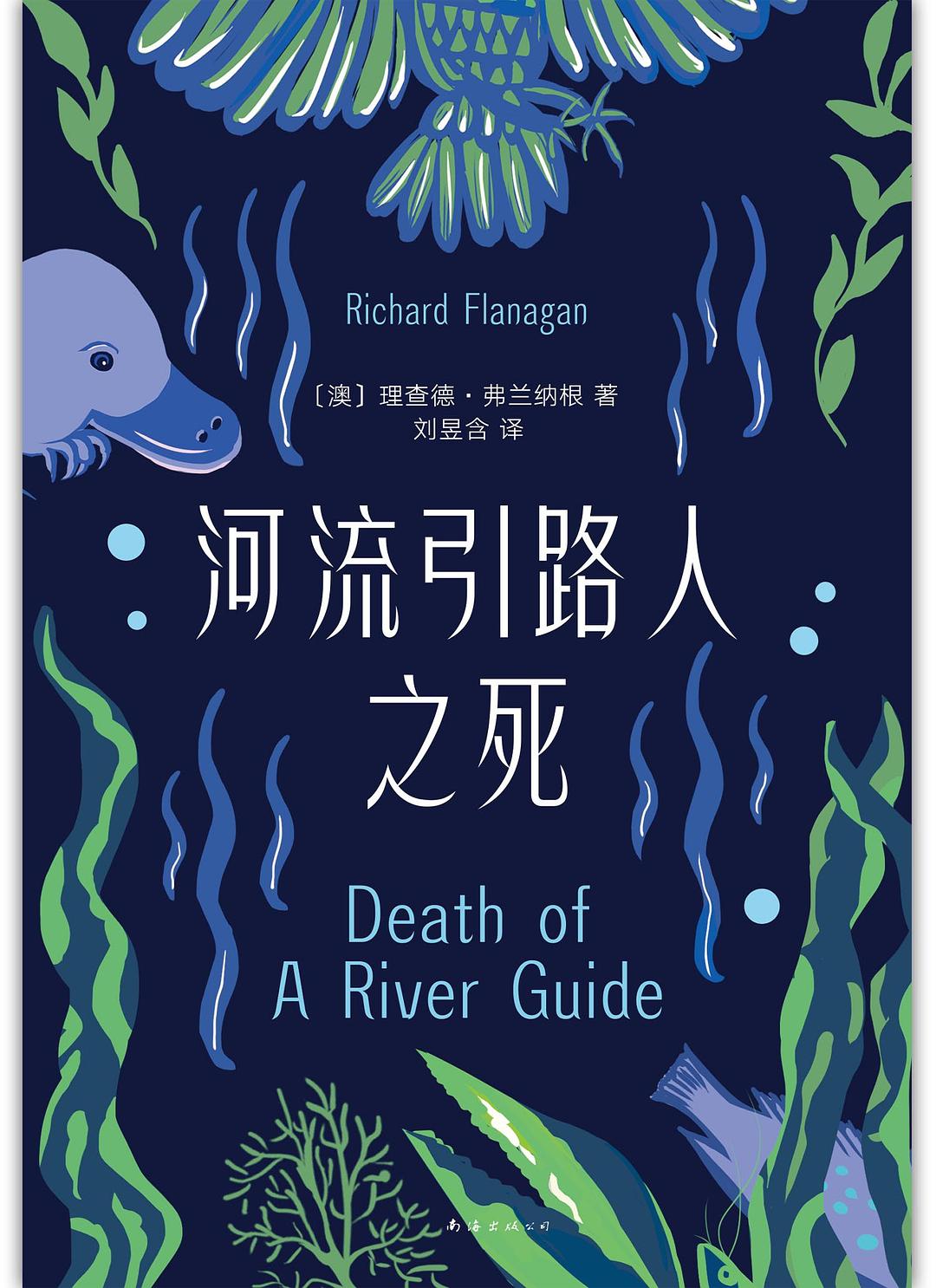 《河流引路人之死》書(shū)封。