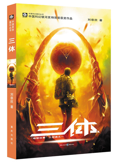 　上圖分別為電影《流浪地球2》劇照和科幻小說《三體》書影。