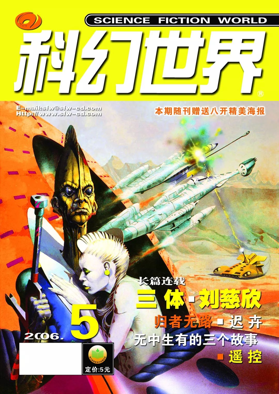 《科幻世界》2006年5期，連載首發了劉慈欣的名作《三體》