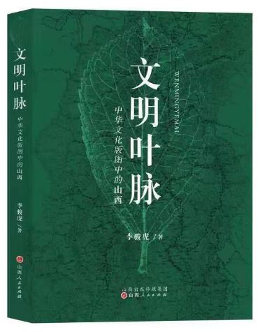    《文明葉脈——中華文化版圖中的山西》，李駿虎著，山西人民出版社2023年3月第一版