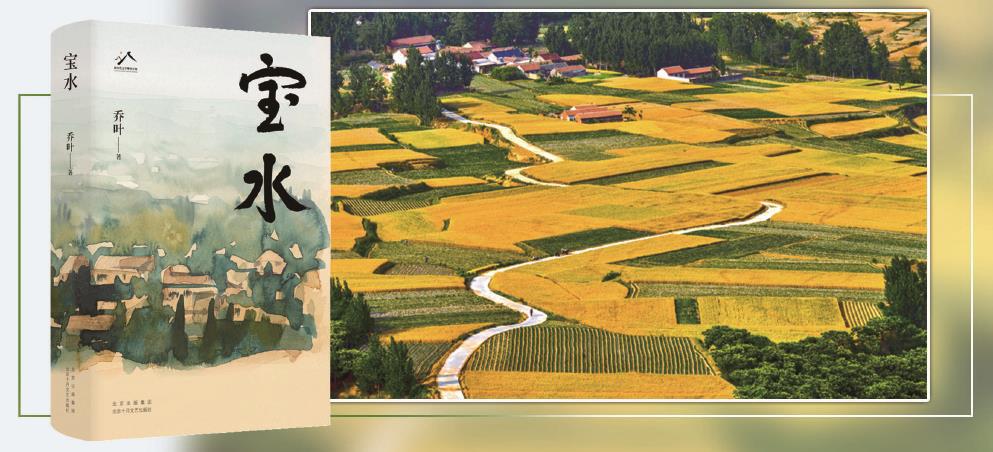 第十一屆茅盾文學獎獲獎作品長篇小說《寶水》，以散點透視法描繪出一幅中國大地上鄉村振興的風俗畫。 （均受訪方供圖） 制圖：李潔