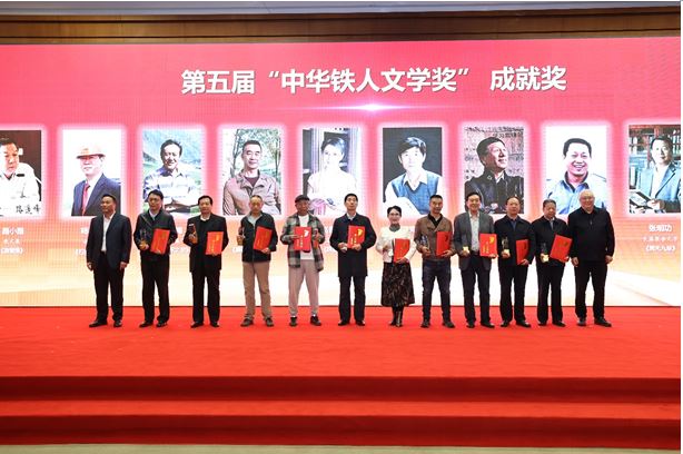 路小路、楊利民、趙鈞海等11人獲頒第五屆“中華鐵人文學獎”成就獎
