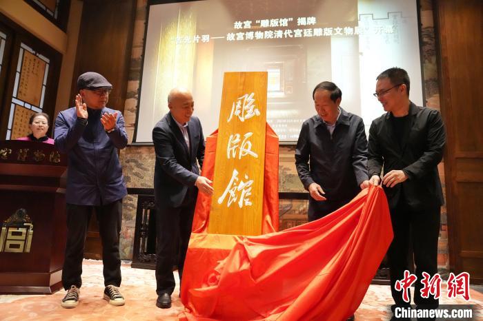 10月30日，嘉賓為故宮博物院雕版館揭幕。　史春陽 攝
