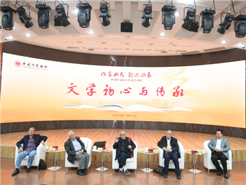 束沛德、謝冕、陸天明、劉慶邦談“文學初心與傳承”