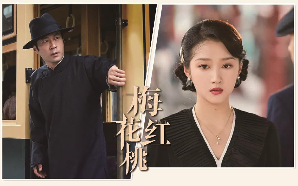 電視劇《梅花紅桃》劇照。 制圖：李潔