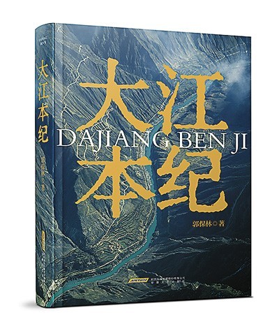 《大江本紀(jì)》，郭保林著，安徽文藝出版社2023年10月出版，98.00元