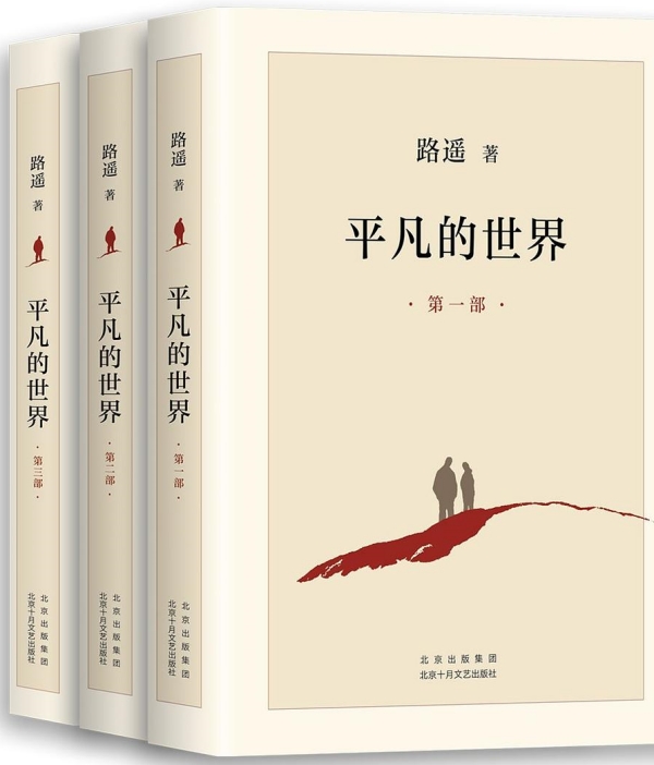 《平凡的世界》，北京十月文藝出版社，2021年6月版