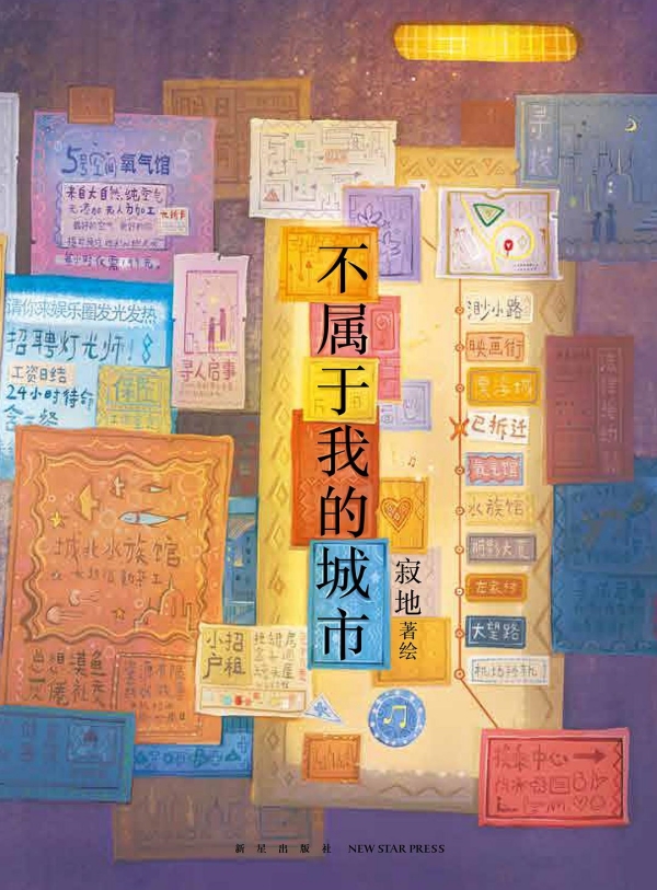 《不屬于我的城市》，新星出版社/新經(jīng)典·琥珀，2023年3月版