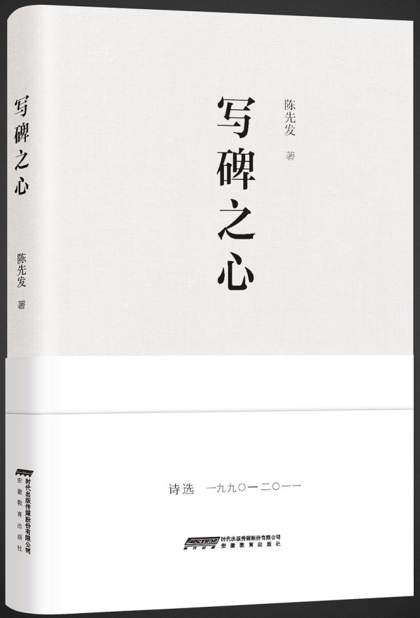詩集《寫碑之心》，安徽教育出版社，2017年10月版