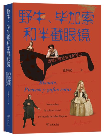 《野牛、畢加索和半截眼鏡》 作者: 張偉劼 出版社: 商務(wù)印書館 出版時間: 2023年9月