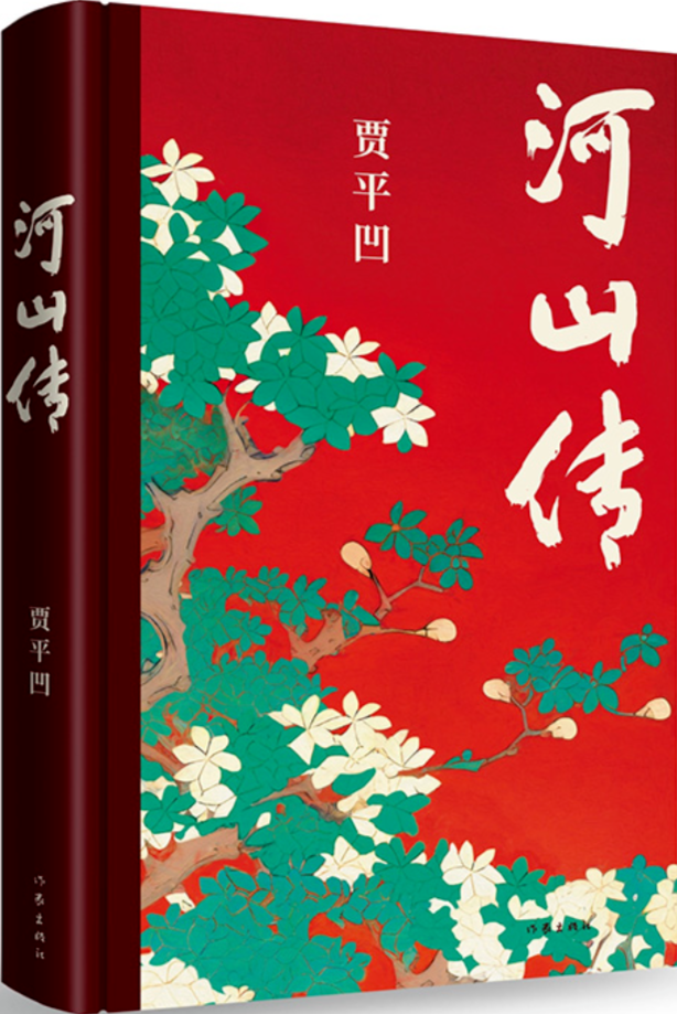 《河山傳》，賈平凹著，作家出版社，2023年11月出版，68.00元