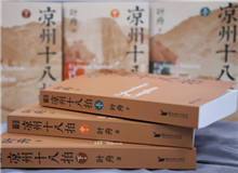 【第12期】葉舟《涼州十八拍》　　47個月長途奔襲，我沒歇過一天，晝夜跟涼州在一起，和那些伙伴們生死不棄，形如一家人……[詳細]