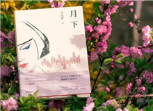 【第14期】李鳳群《月下》　　如果余文真是驚心動魄的，那么一次又一次，站在風和日麗的下午，風塵仆仆地來去，也并非人人都經歷過的稀松平常的體驗。[詳細]