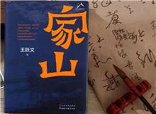 【第15期】王躍文《家山》　　傳統鄉村生活是天人合一、天人感應等中國哲學的人間樣本，人們日常起居、春種秋收、婚喪嫁娶、年節往來，都應時應年應景。[詳細]