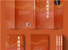 【第20期】歐陽黔森《莫道君行早》　　但只有自己親身經歷了，體會了，才曉得扶貧工作的艱辛和不易，脫貧等不來……[詳細]