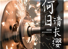 【第18期】齊橙《何日請長纓》　　要把深藏在文獻中的故事轉化為文藝作品，感動和激勵今天的年輕人，要富有想象力的加工。[詳細]