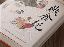 【第1期】葛亮《燕食記》　　以一對廚人師徒的經歷，穿透嶺南漫袤的近現代史；也以一間老字號由粵至港的發展歷程，穿透地緣、人心世相的變遷。[詳細]