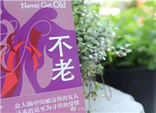 【第3期】葉彌《不老》　　看到有一句解說詞：古老的中國……突然得到了長篇小說的名字——《不老》。這個名字與內容吻合。特記之。[詳細]