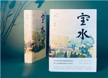 【第6期】喬葉《寶水》　　看多了就想寫小說，寫一個跟當下鄉村現實有密切對話關系的長篇。是的，跟當下的鄉村現實有密切的對話關系，很想強調這一點。 [詳細]