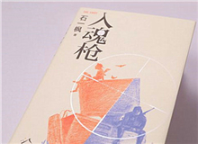 【第7期】石一楓《入魂槍》　　游戲或網絡成癮已被視為青少年成長的一大障礙，而事實上，隨著技術的門檻降低，捧著手機廢寢忘食的中老年人也越來越比比皆是。[詳細]