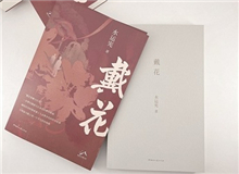 【第8期】水運憲《戴花》　　《戴花》是一部在我心底里醞釀了半個世紀的作品，寫的是今天的年輕讀者不熟悉的那段生活，但我并不擔心這類題材會有違和感……[詳細]