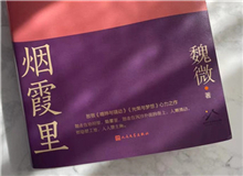 【第10期】魏微《煙霞里》　　這是我寫作史上的一個例外，飛奔向前，自由敞亮。從開頭第一句話，文字就找上我了，我歡快地應著，也不帶客氣的。[詳細]