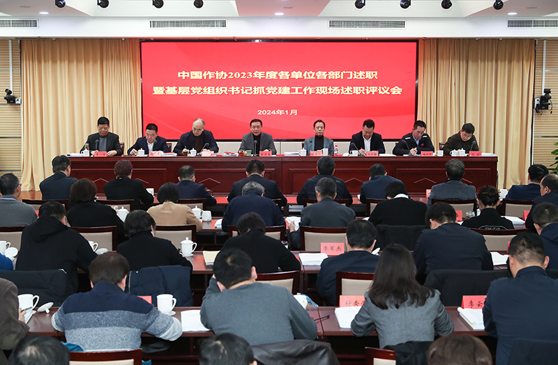 1月12日，中國(guó)作協(xié)召開2023年度各單位各部門述職暨基層黨組織書記抓黨建工作現(xiàn)場(chǎng)述職評(píng)議會(huì)