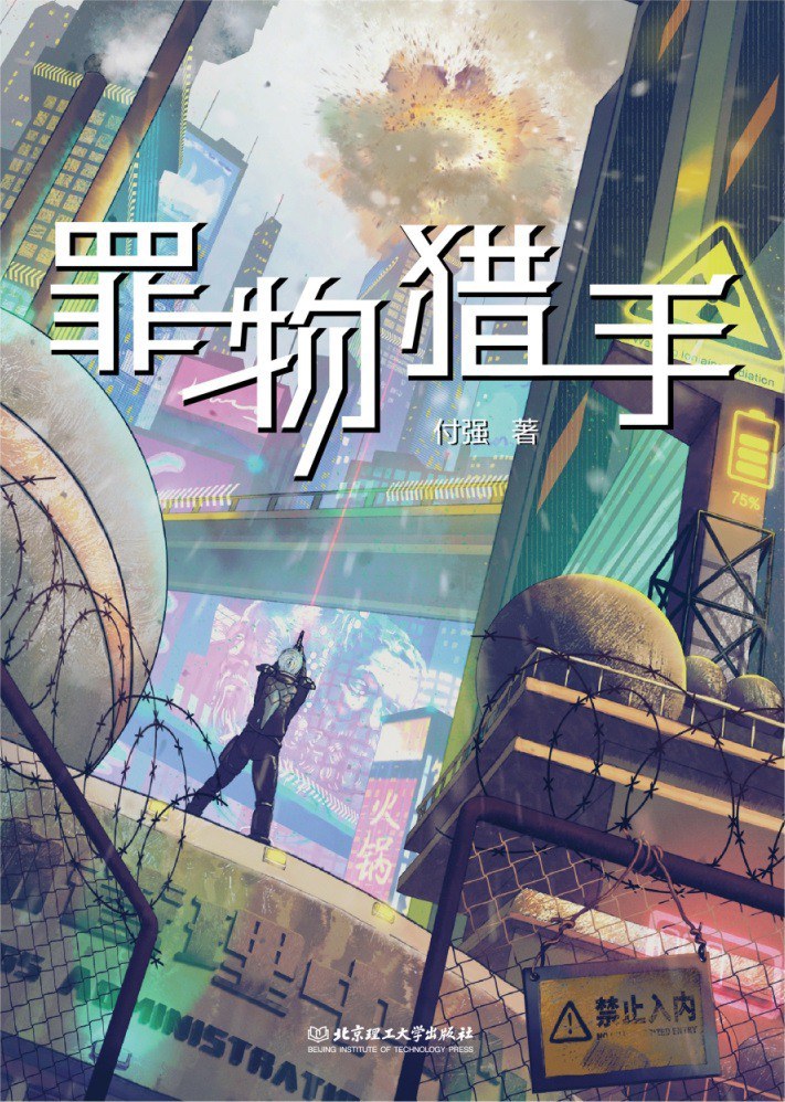 《罪物獵手》，付強(qiáng)著，北京理工大學(xué)出版社，2023年1月