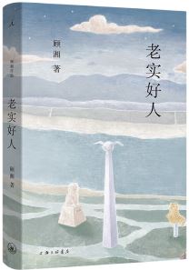  《老實(shí)好人》，顧湘著，上海三聯(lián)書店2023年10月出版，59.00元